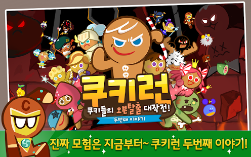 Download 쿠키런 for Kakao apk