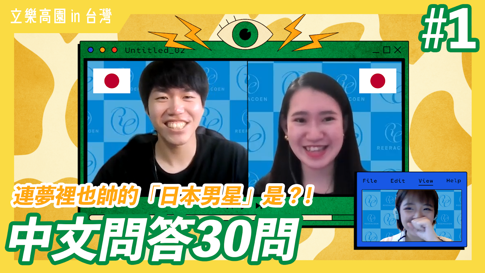 【在台日本人】「中文問答30題」請2位中文好到爆的日本人用中文回答問題！&「中日文問答集整理」｜立樂高園 in 台灣