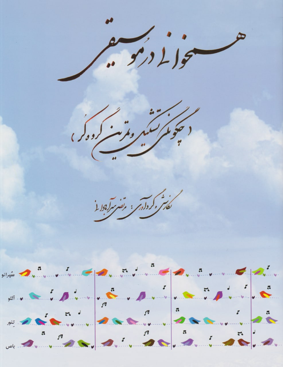 کتاب همخوانی در موسیقی مرتضی سرآبادانی انتشارات چندگاه