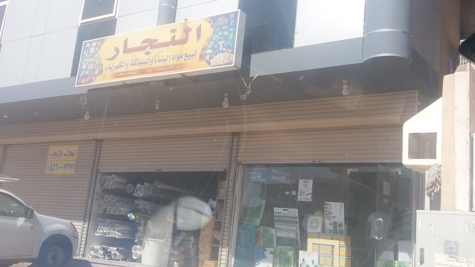 النجار لبيع مواد البناء والسباكة والكهرباء