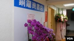 香港铜锣湾书店4月25日正式在台北开幕,蔡英文总统致赠花篮祝贺 (美国之音黄丽玲摄)