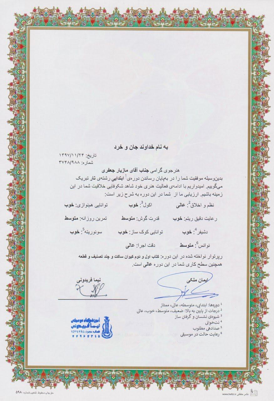 گواهی‌نامه‌ی پایان‌دوره‌ی ابتدایی مازیار جعفری هنرجوی تار نیما فریدونی