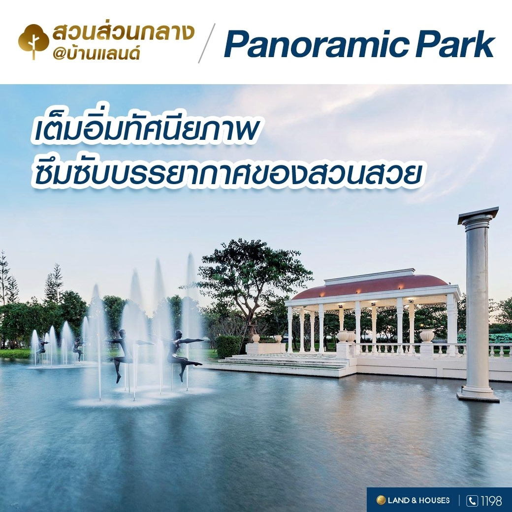 สวนส่วนกลาง panoramic park