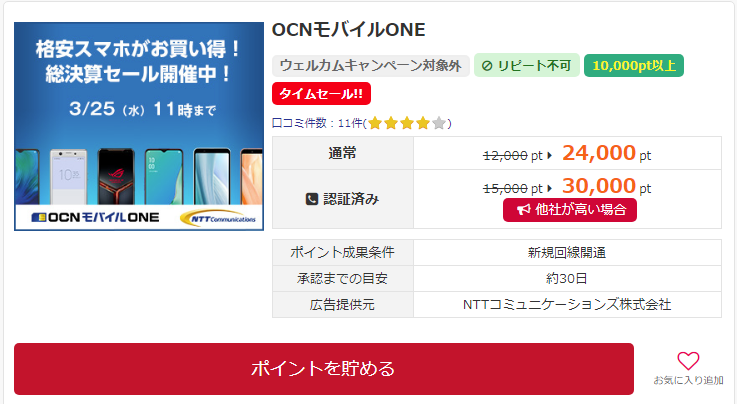 アメフリで掲載中の「OCN モバイル ONE」は購入で3000円相当のポイントゲット！