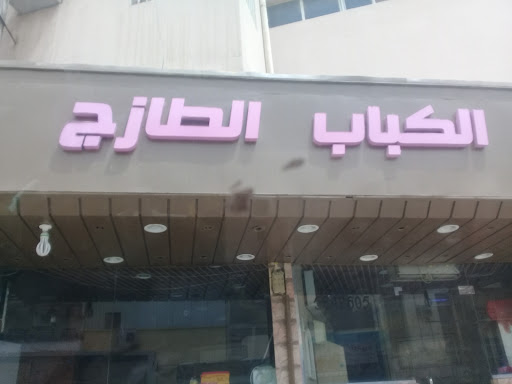 الكباب الطازج 