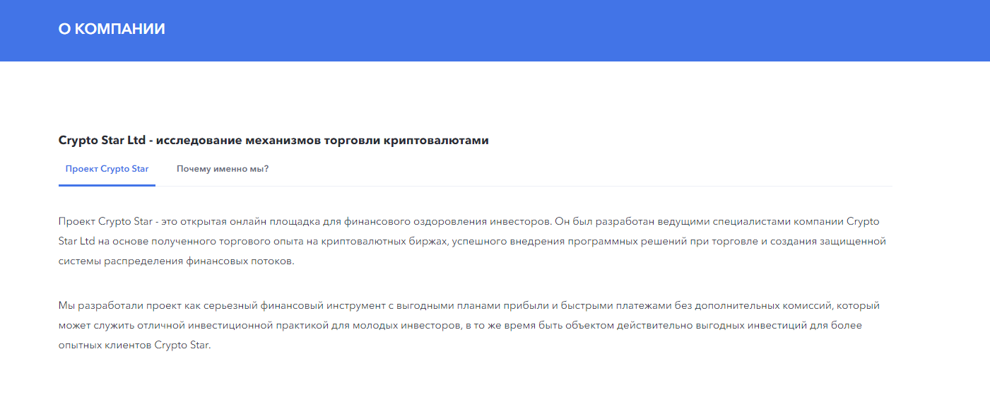 Crypto Star: подробный обзор  мошеннического хайп-проекта и отзывы инвесторов