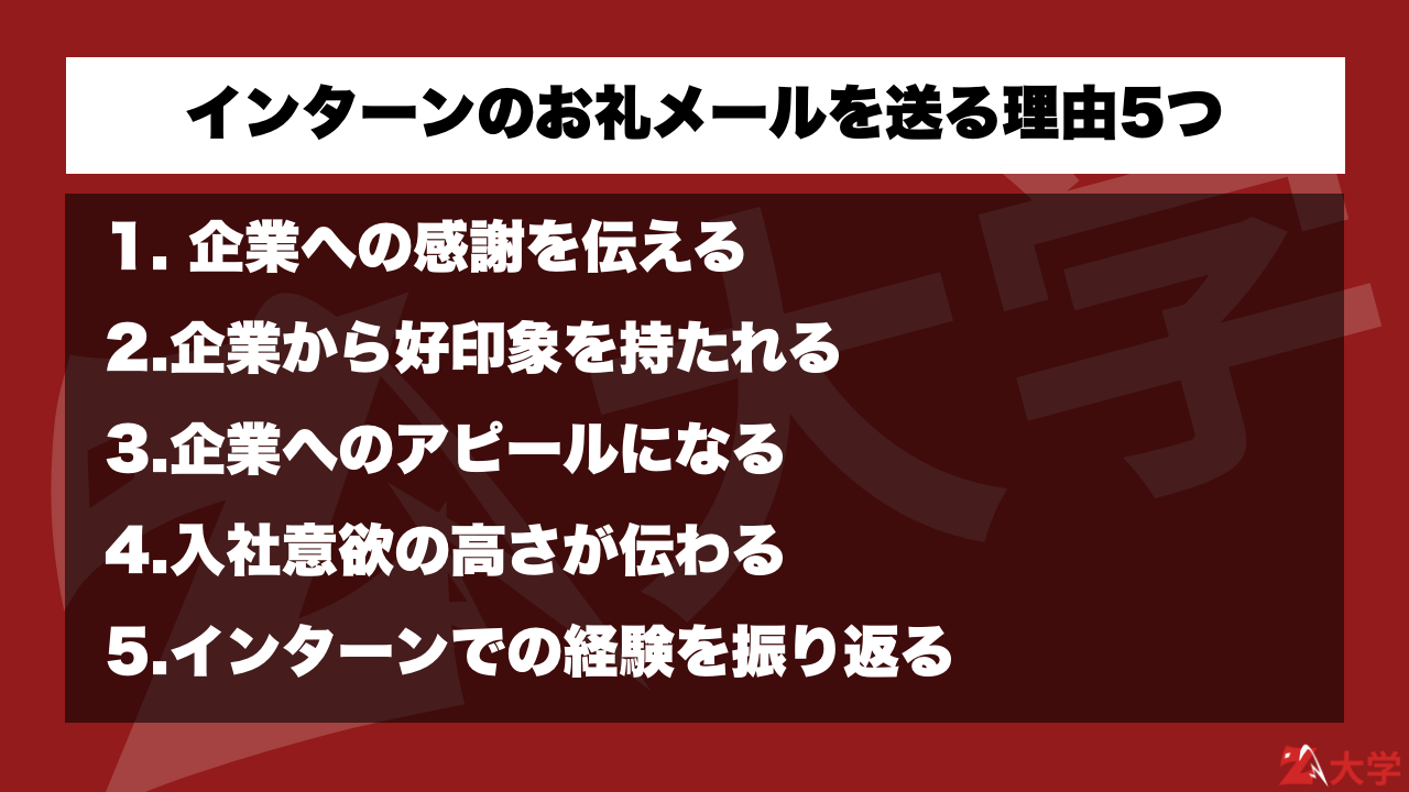 好印象 インターンお礼メールの書き方のポイント4選 例文も紹介 Z大学