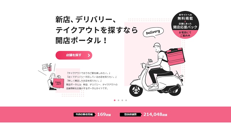 グルメ サイト 比較　開店ポータル