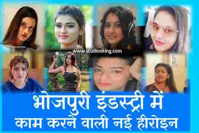 भोजपुरी इंडस्ट्री में काम करने वाली नई हीरोइन