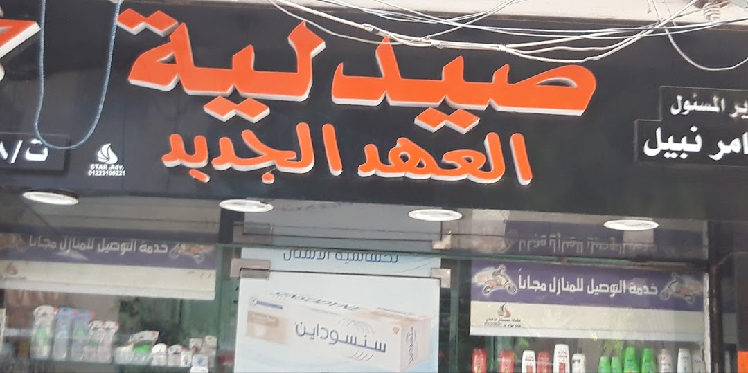 El Ahd El Gedeed Pharmacy