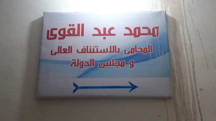 محمد عبدالقوي المحامي