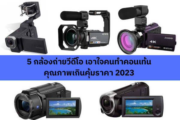 5 กล้องถ่ายวีดีโอ เอาใจคนทำคอนเท้น คุณภาพเกินคุ้มราคา 2023  1