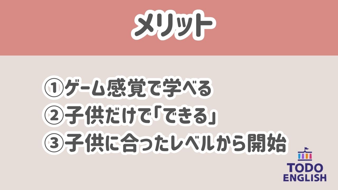 トド英語　メリット