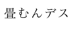 畳むんデス　登録商標