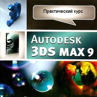 3D max с надписью.png
