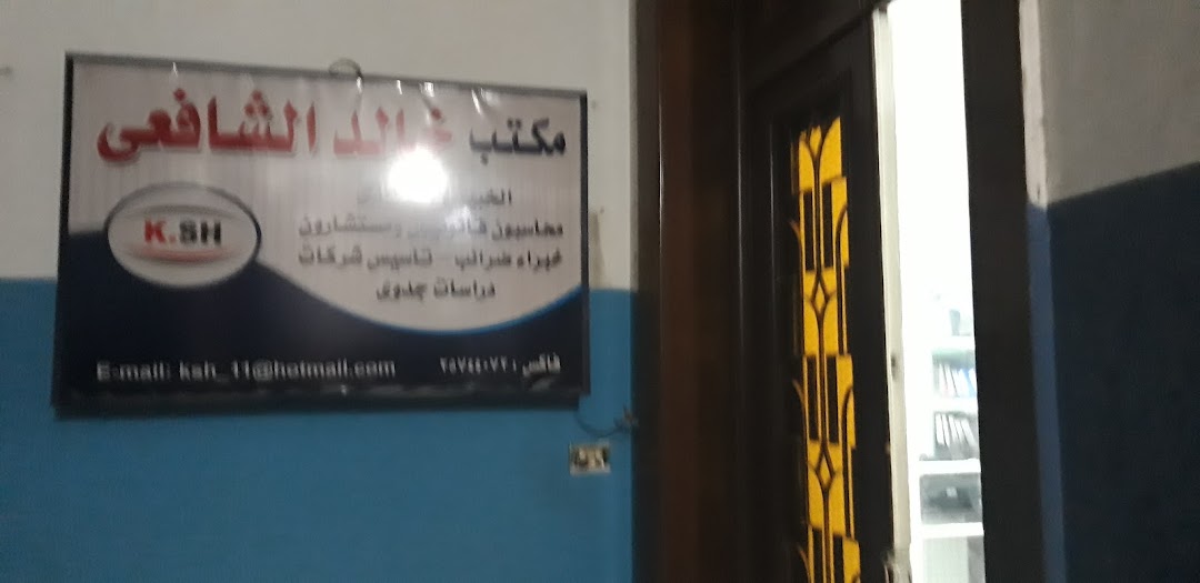 مكتب خالد الشافعى