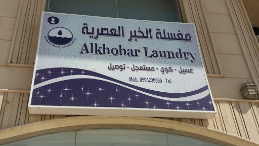 مغسلة الخبر العصرية 