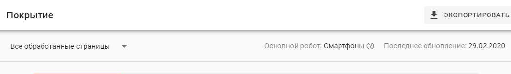 как проверить мобильную индексацию в Search Console в Покрытие