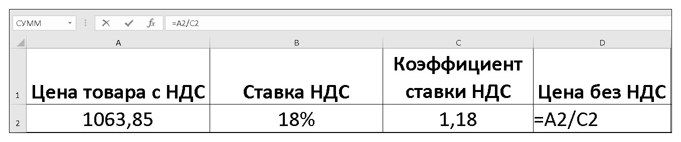 считаем сумму без НДС в эксель