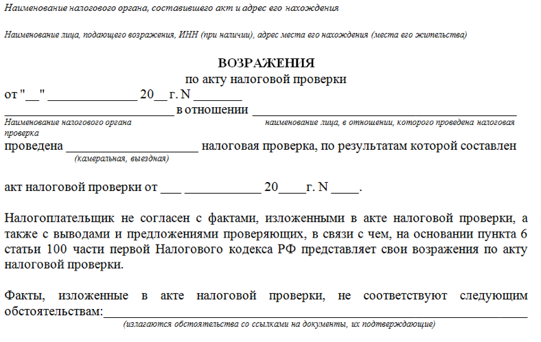 Образец возражений налоговая. Возражение на налоговый акт образец. Возражения на акт налоговой проверки образец пример. Как правильно написать возражение на акт проверки. Как писать возражения на акт налоговой проверки.