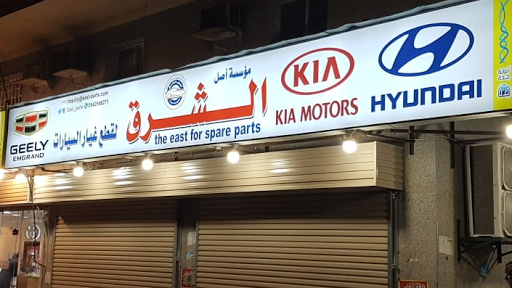 أصل الشرق لقطع غيار السيارات - هونداي - كيا - جيلي - ام جي - MG - Auto Parts  Store in جدة