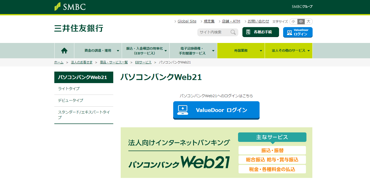 パソコンバンクweb21ライトは月額無料でapi連携まで可能 三井住友銀行 Dxbase