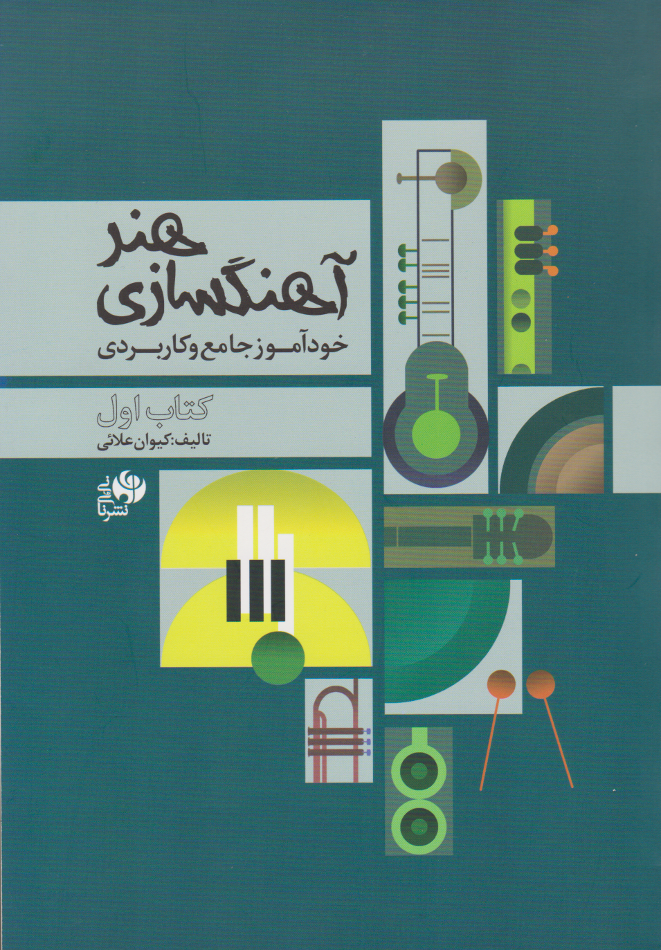 کتاب اول هنر آهنگسازی کیوان علائی انتشارات نای‌ونی