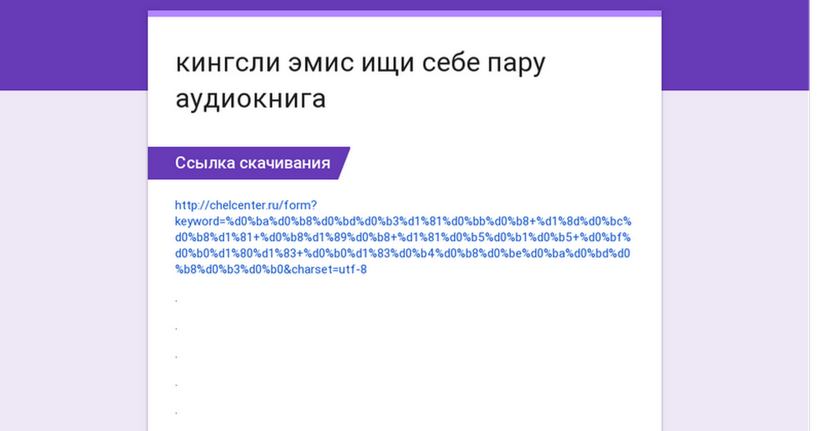 эмис кингсли ищи себе пару скачать