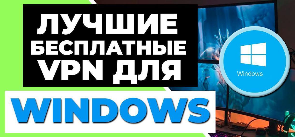 Какие бесплатные VPN для Windows самые лучшие?