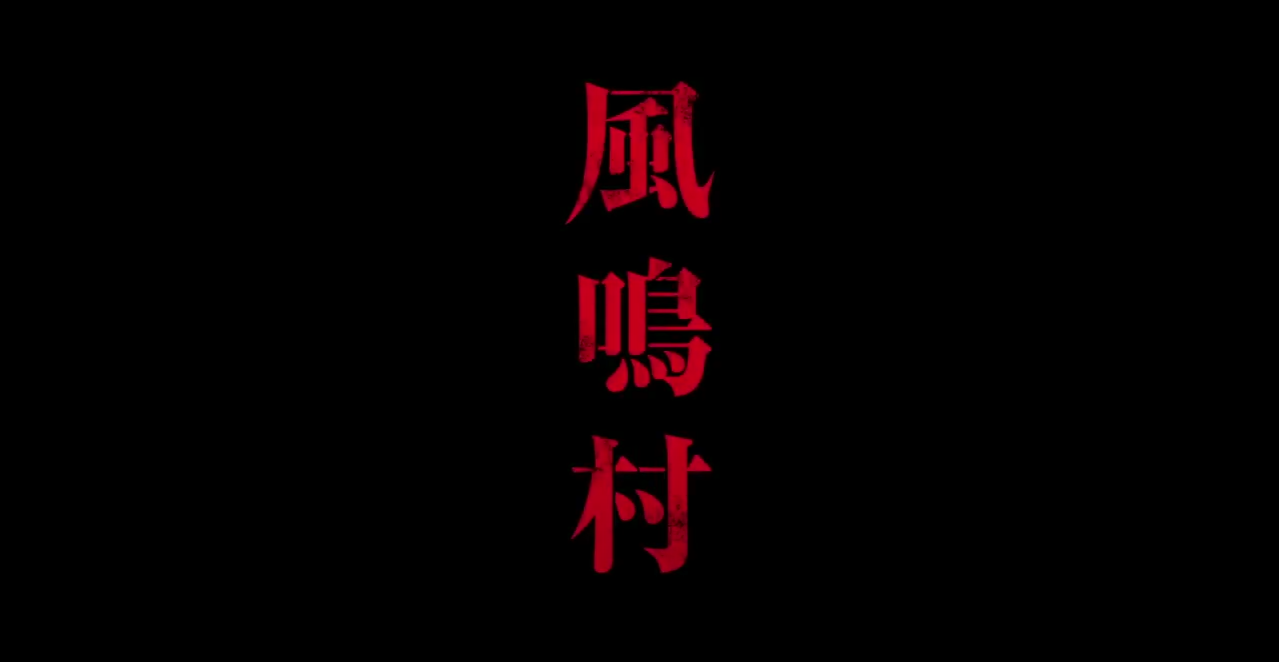 犬鳴村 Vs 風鳴村 本当に怖いホラー映画はどっちだ 誰得 ムービーナーズ