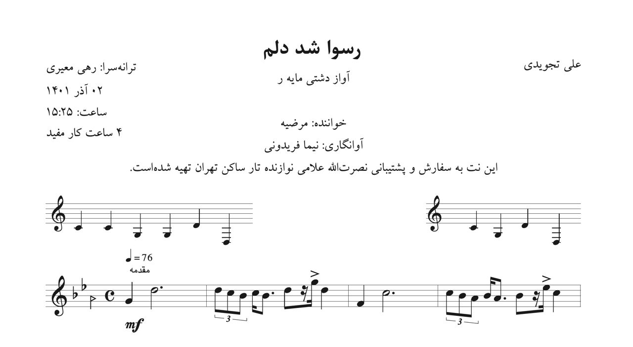 نت رسوا شد دلم تجویدی مرضیه