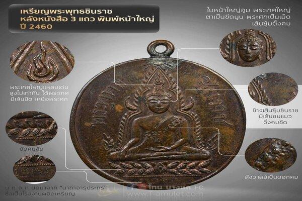 เหรียญพระพุทธชินราช 3