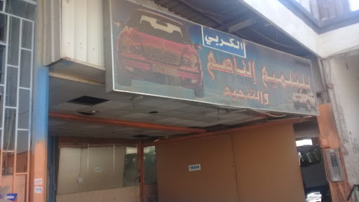 الكربي للتلميع الناصع والتنجيد 