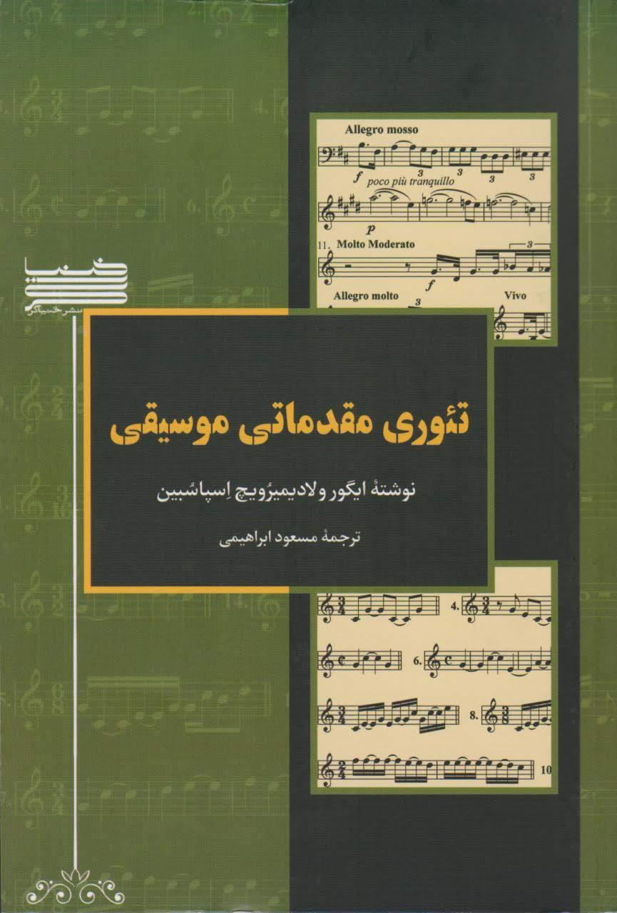 کتاب تئوری مقدماتی موسیقی ایگور ولادیمیرویچ اسپاسبین