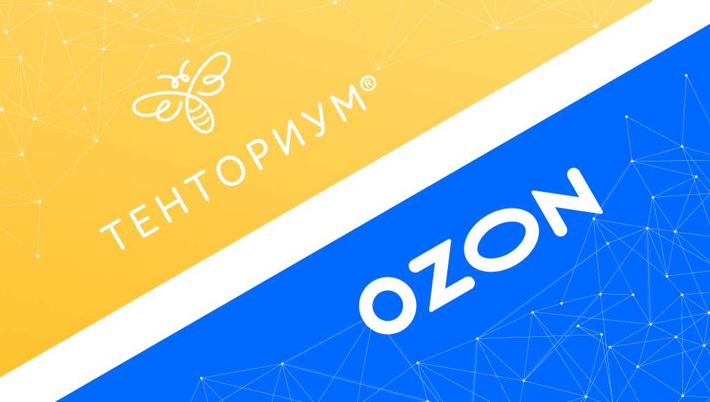 ТЕНТОРИУМ® и OZON: новые возможности для расширения вашего бизнеса!