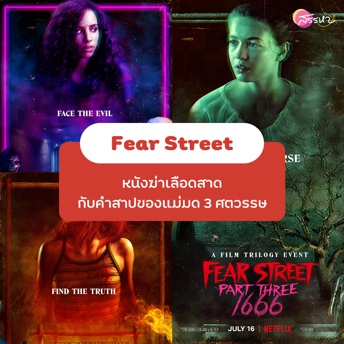 Fear Street ถนนอาถรรพ์