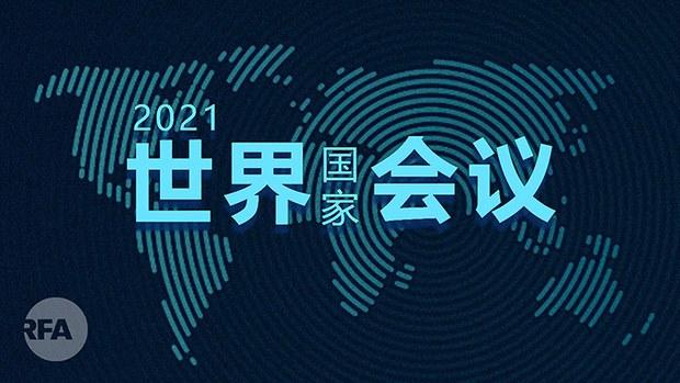 博明提醒拜登政府不要落入与中国谈判的陷阱
