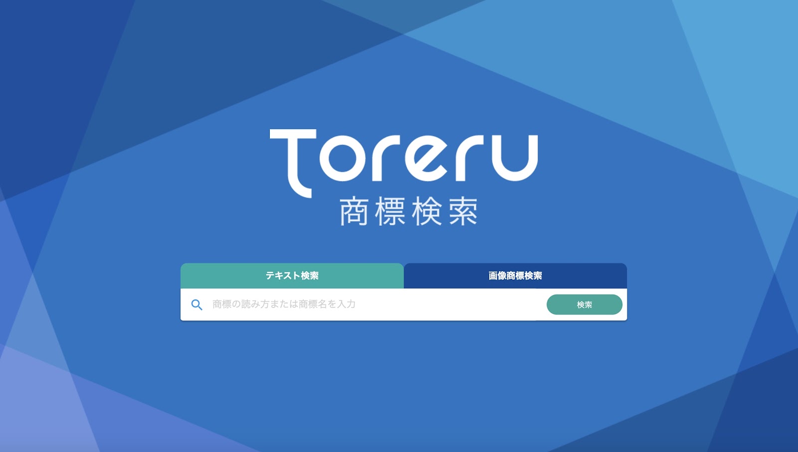 Toreru商標検索トップページ