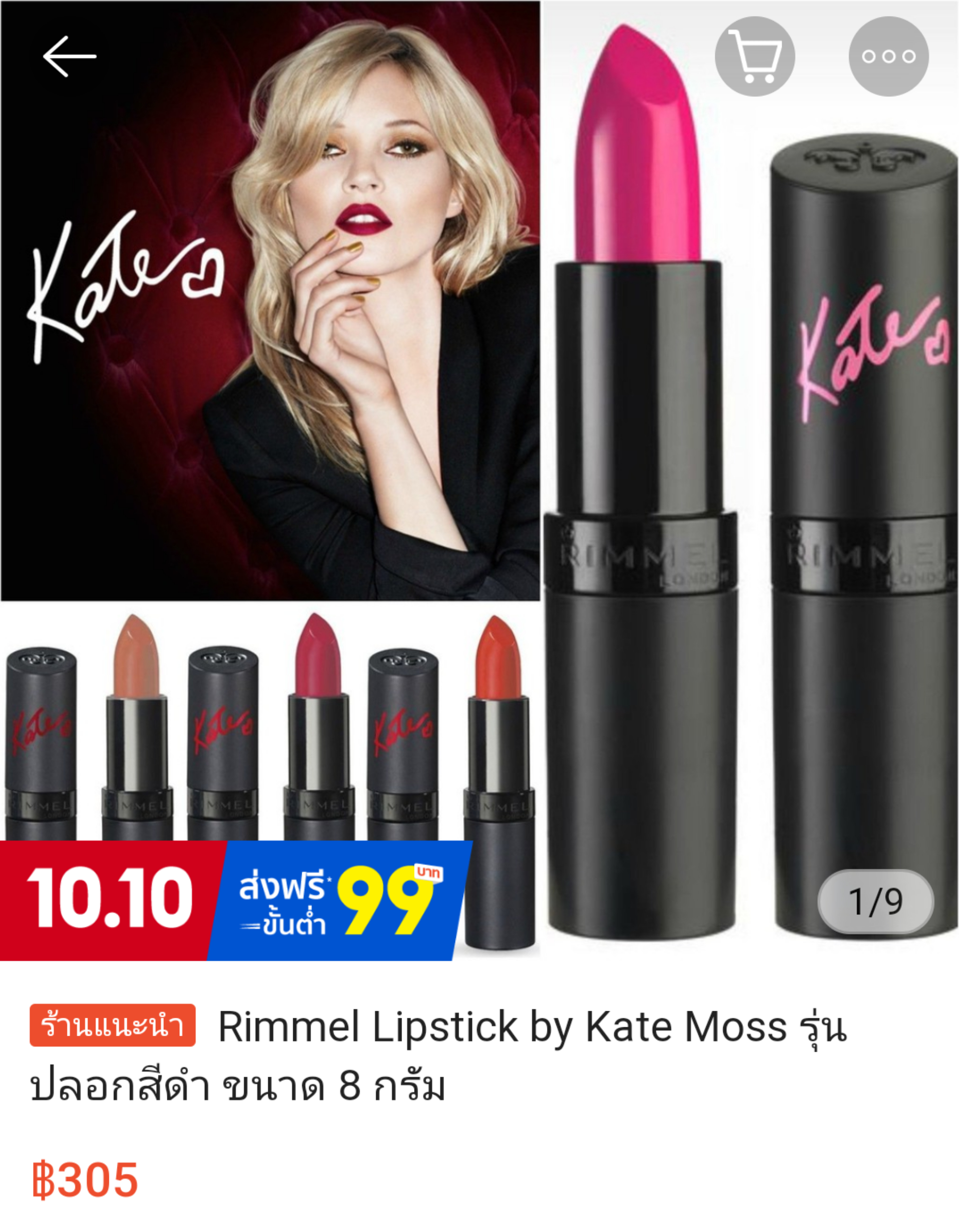 Lipstick Rimmel Kate Moss, ลิปสติกริมเมลเคสมอส