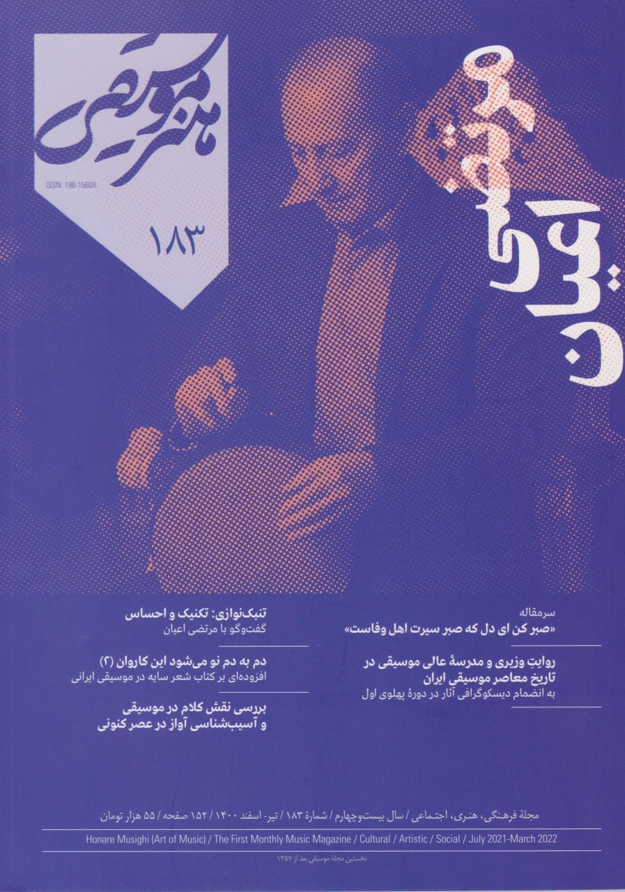 مجله هنر موسیقی 183 انتشارات عارف