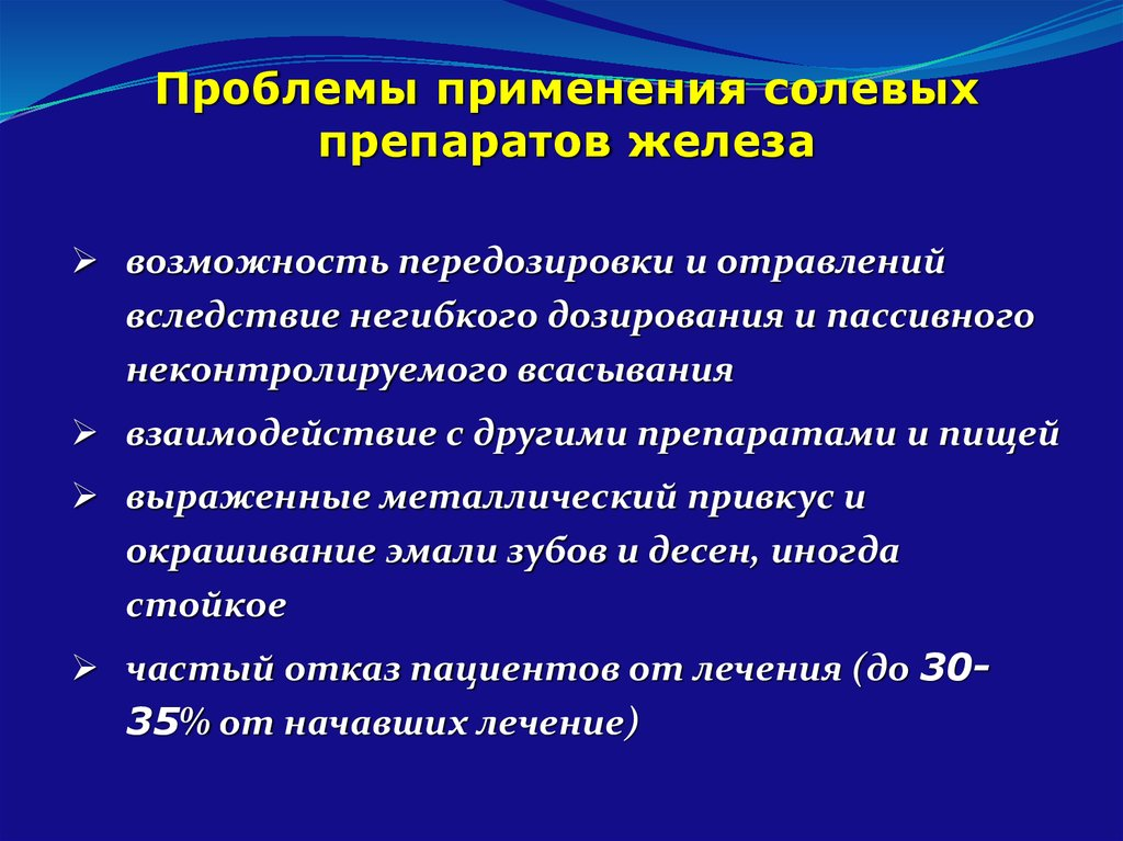 Применение железа в таблетках. Особенности препаратов железа. Особенности приема препаратов железа. Побочные действия препаратов железа. Солевые препараты железа.