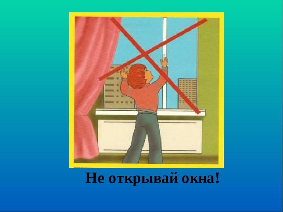 Открытые двери при пожаре. Безопасные окна для детей. Не открывайте окна при пожаре. Не открывать окна при пожаре. Нельзя открывать окна при пожаре.