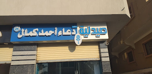 صيدلية دعاء أحمد كمال