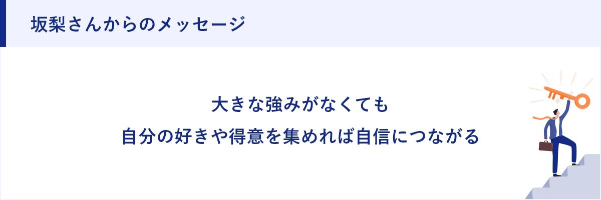 坂梨さんからのメッセージ