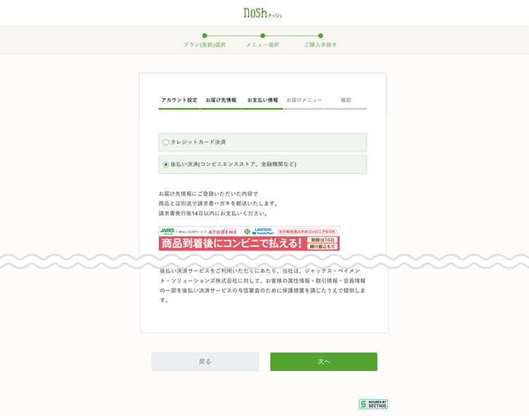 お支払い情報ページ（後払い決済）