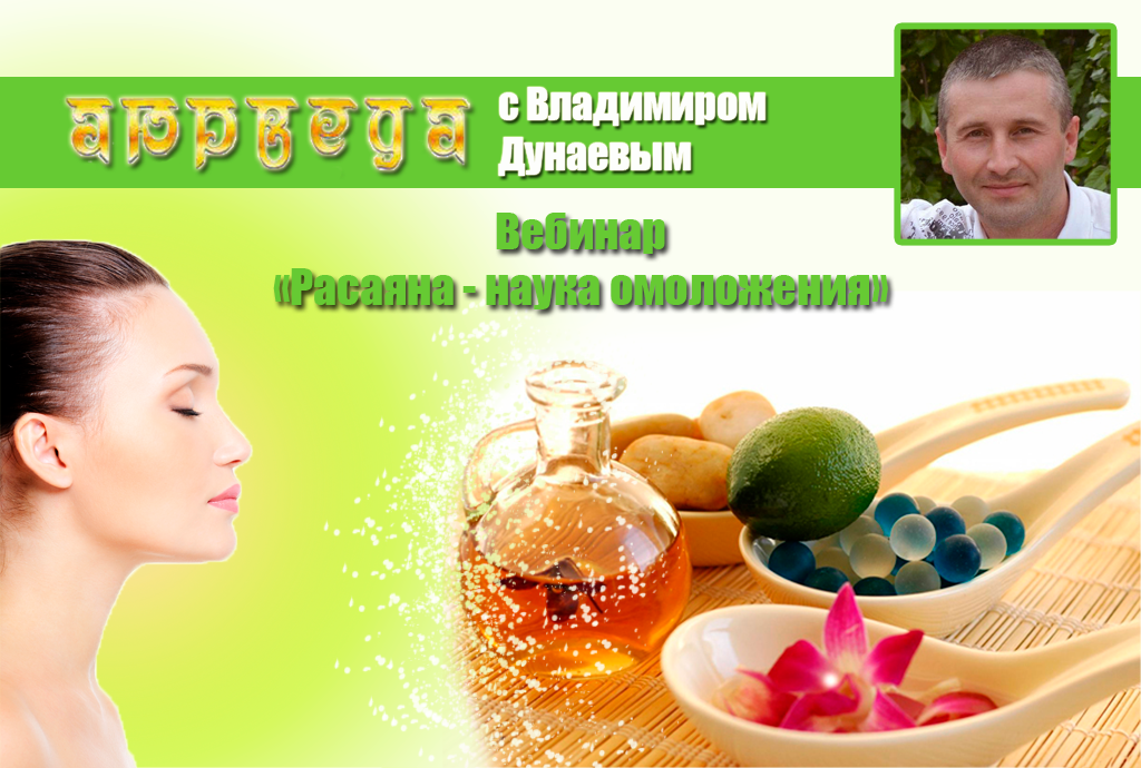 вебинар,-Расаяна---наука-омоложения.png