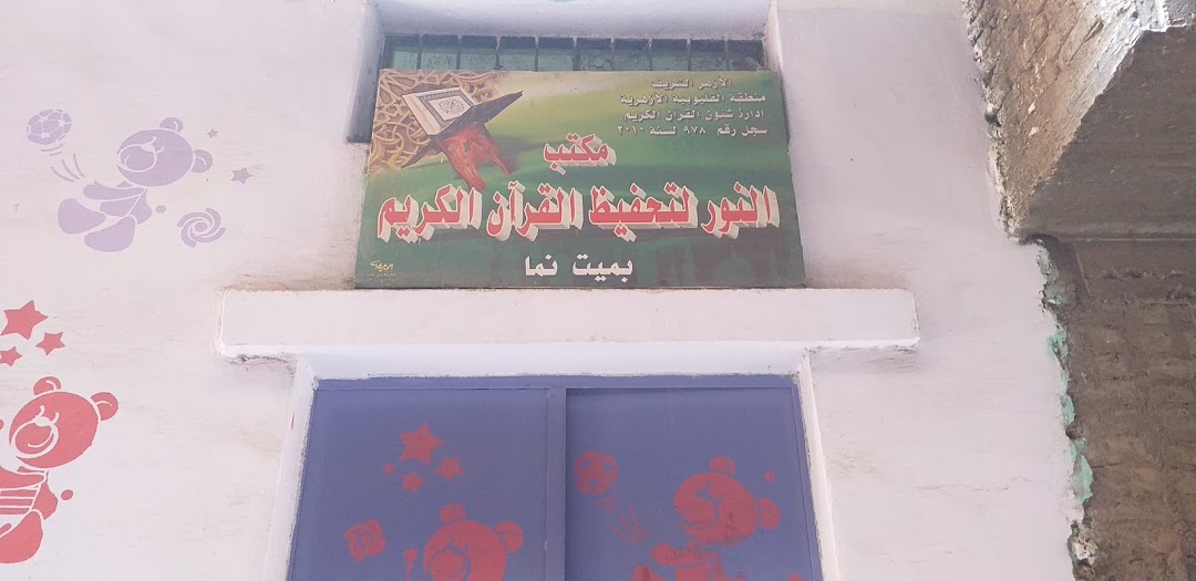 مكتب النور لتحفيظ القرآن الكريم