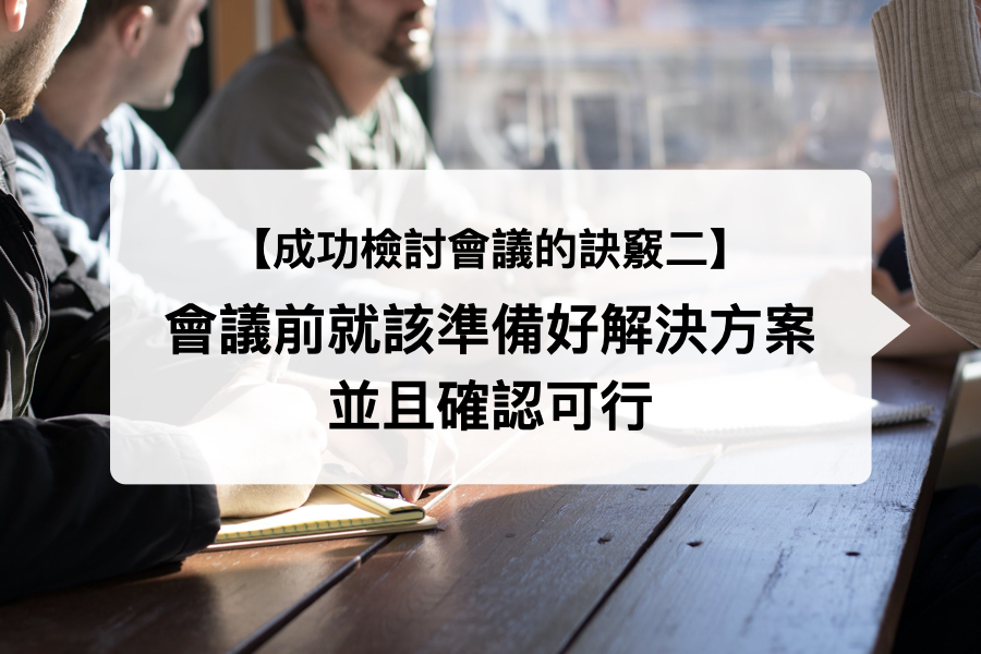 成功進行專案檢討會議