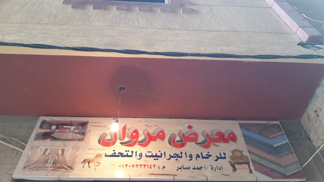 معرض مروان للرخام والجرانيت والتحف