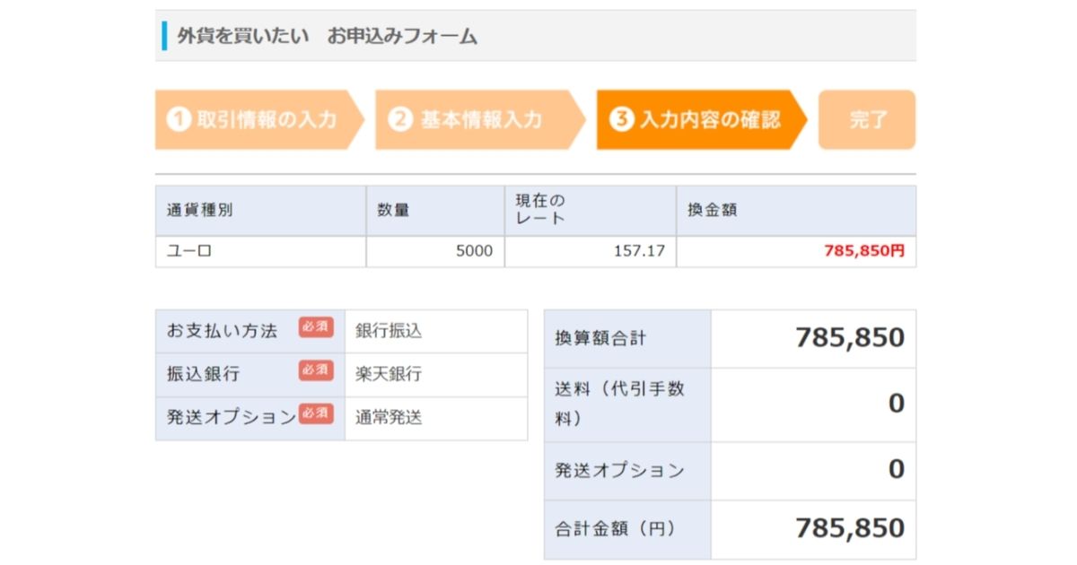 外貨両替マネーバンク画面9